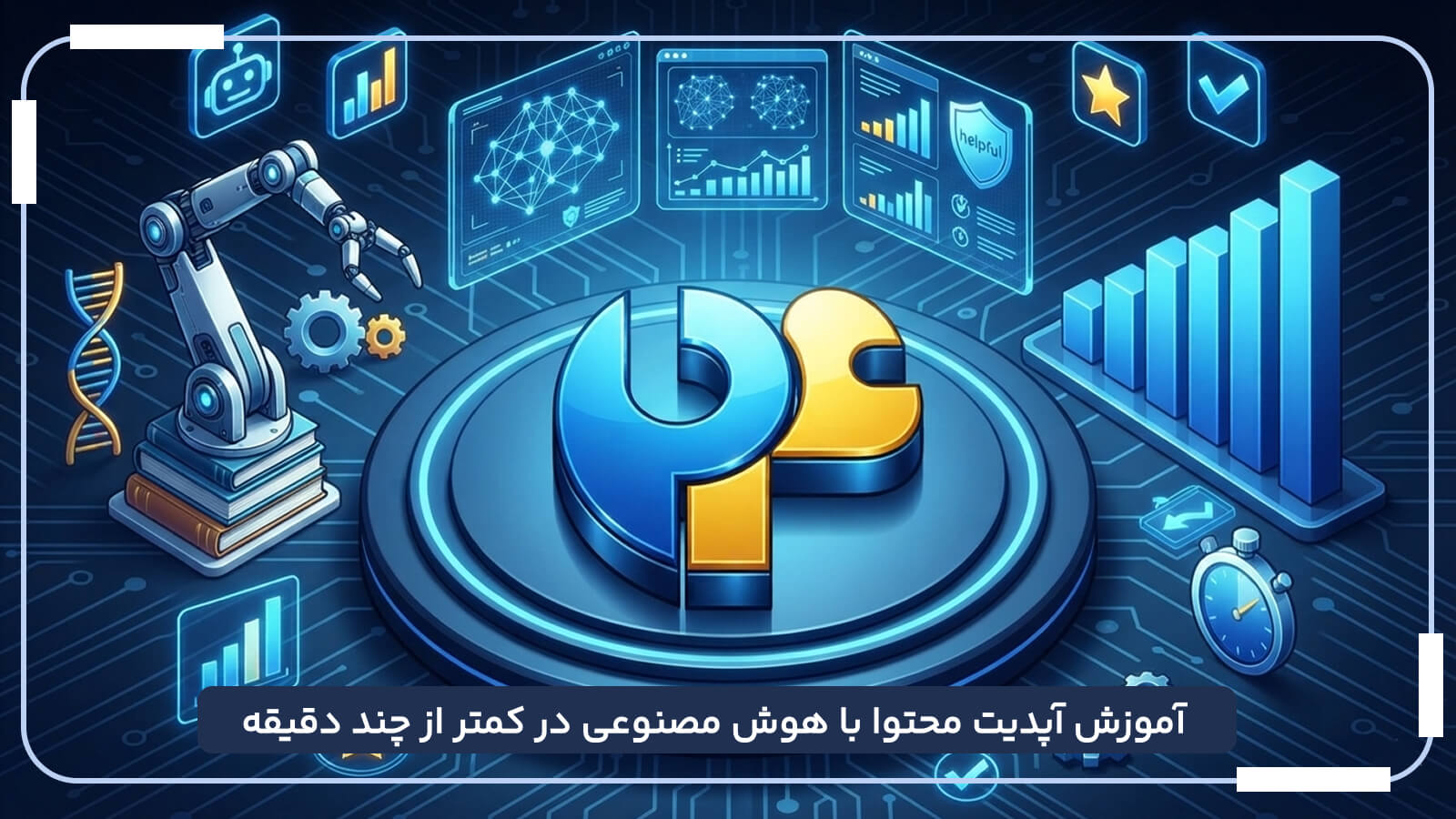آموزش آپدیت محتوا با هوش مصنوعی بر اساس آخرین تغییرات گوگل