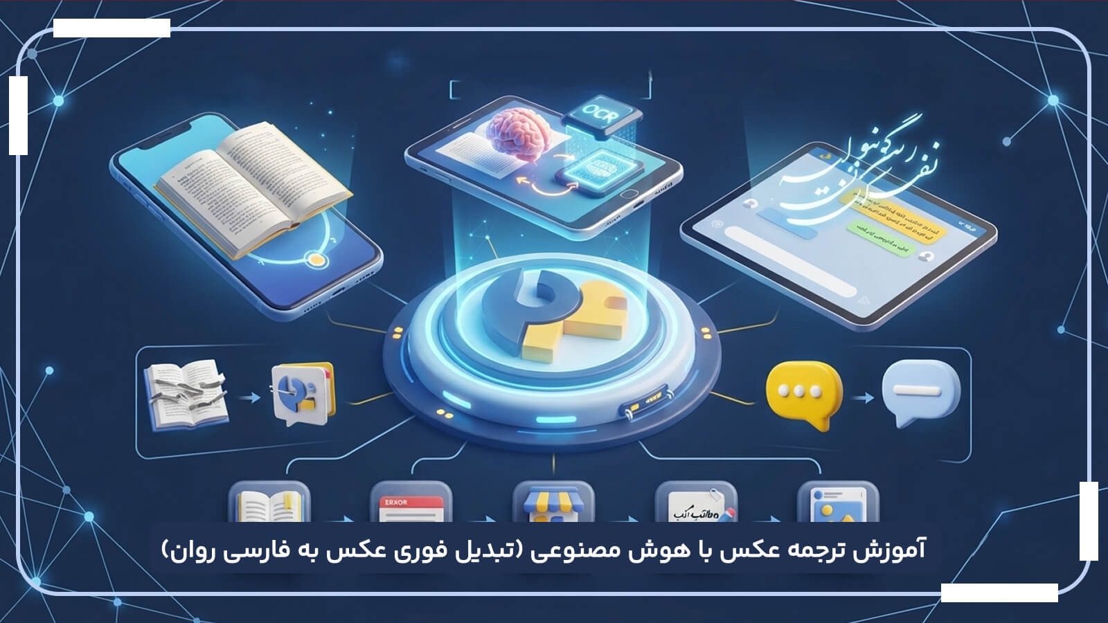 آموزش ترجمه عکس با هوش مصنوعی (تبدیل فوری متن داخل تصویر به فارسی روان)