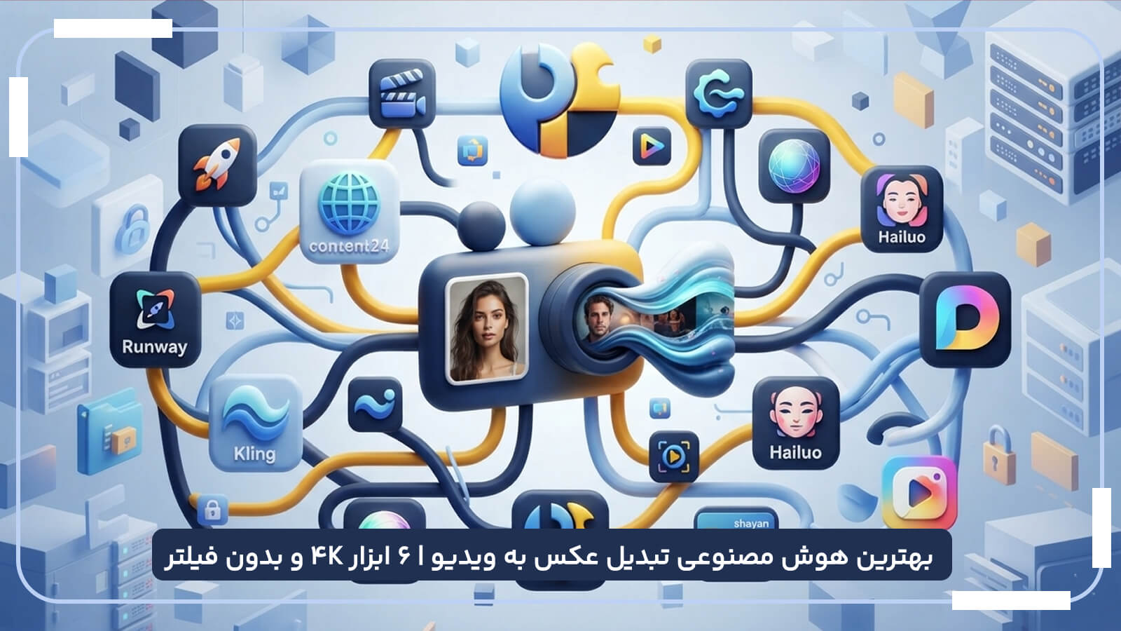 بهترین هوش مصنوعی تبدیل عکس به ویدیو: بررسی فنی ابزارهای برتر و راهکار بدون فیلترشکن