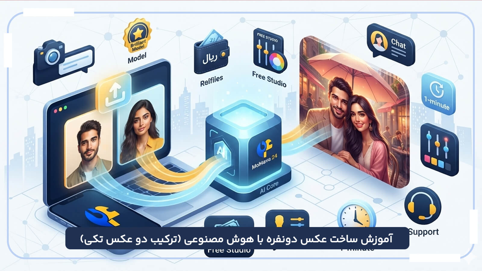 آموزش ساخت عکس دونفره با هوش مصنوعی