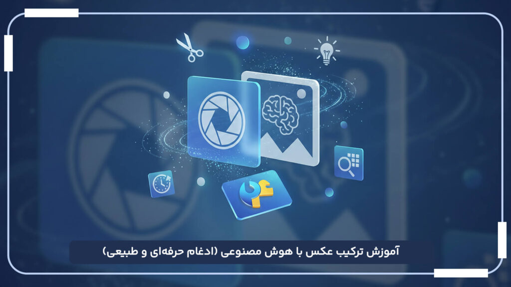 آموزش ترکیب عکس با هوش مصنوعی (ادغام حرفه_ای و طبیعی)