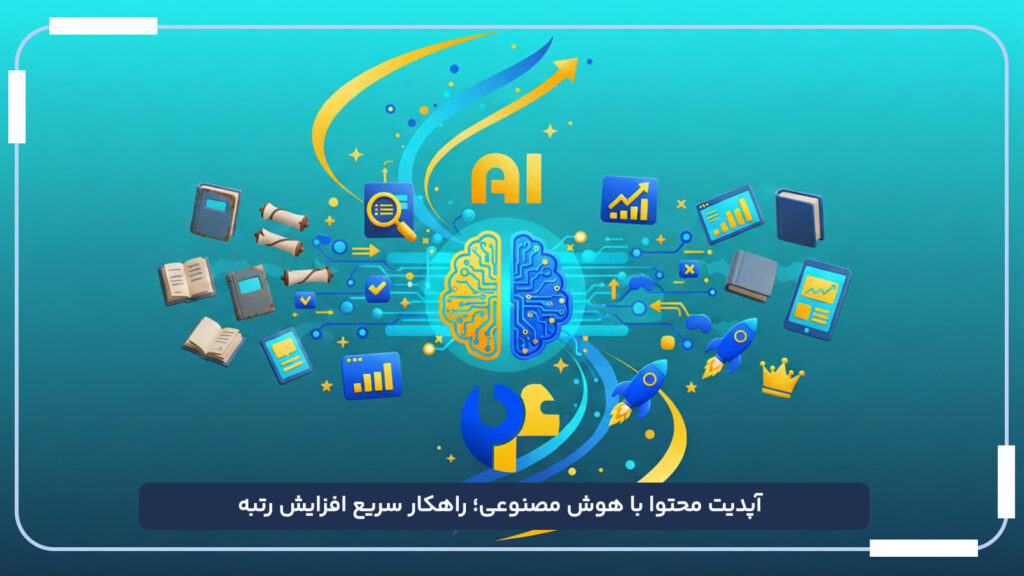 آپدیت محتوا با هوش مصنوعی؛ راهکار سریع افزایش رتبه