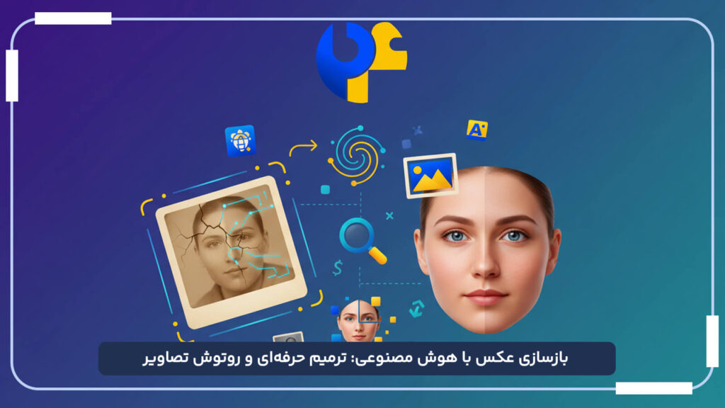 بازسازی عکس با هوش مصنوعی ترمیم حرفه_ای و روتوش تصاویر