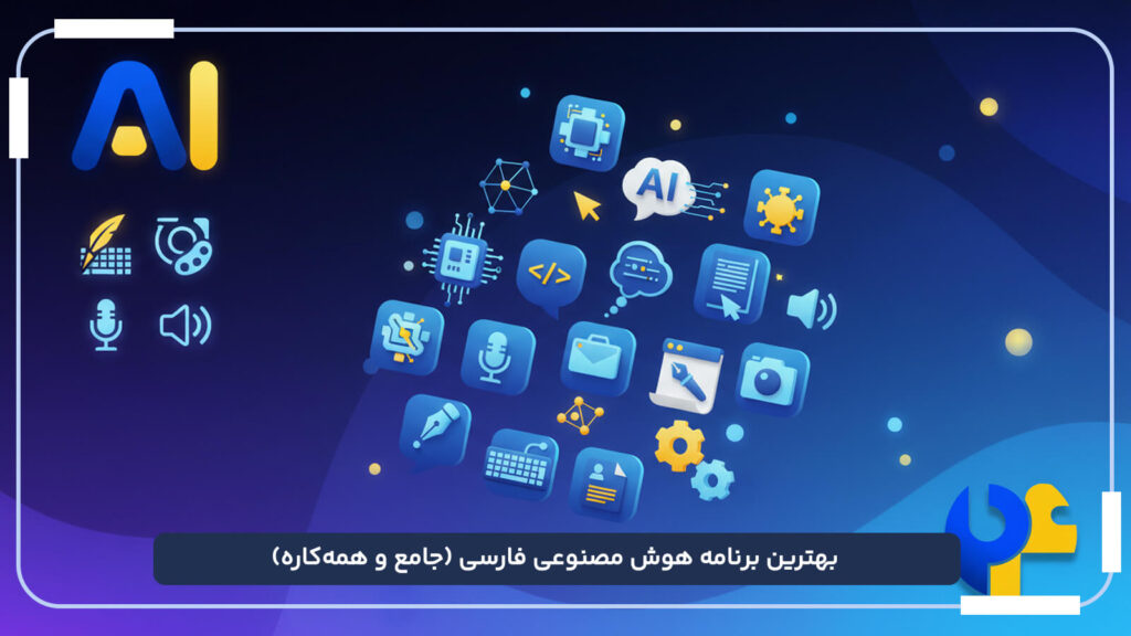 بهترین برنامه هوش مصنوعی فارسی (جامع و همه_کاره)