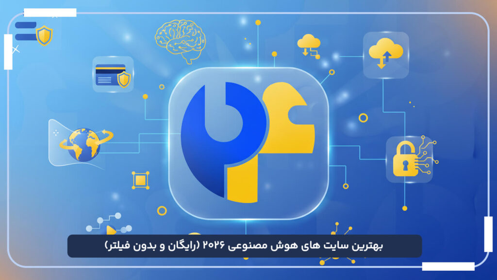 بهترین سایت های هوش مصنوعی 2026 (رایگان و بدون فیلتر)