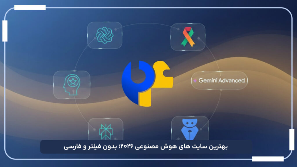 بهترین سایت های هوش مصنوعی ۲۰۲۶؛ بدون فیلتر و فارسی