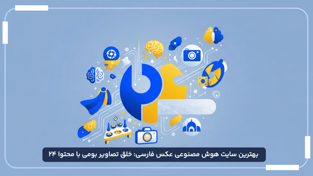 بهترین سایت هوش مصنوعی عکس فارسی خلق تصاویر بومی با محتوا 24