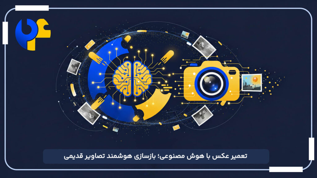 تعمیر عکس با هوش مصنوعی؛ بازسازی هوشمند تصاویر قدیمی