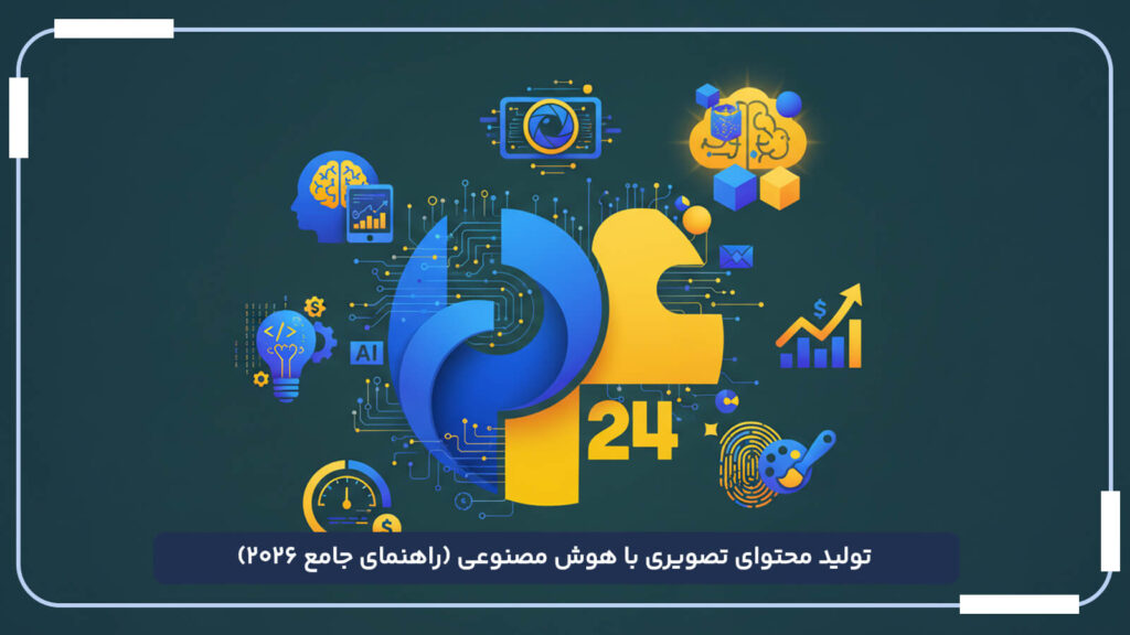 تولید محتوای تصویری با هوش مصنوعی (راهنمای جامع 2026)