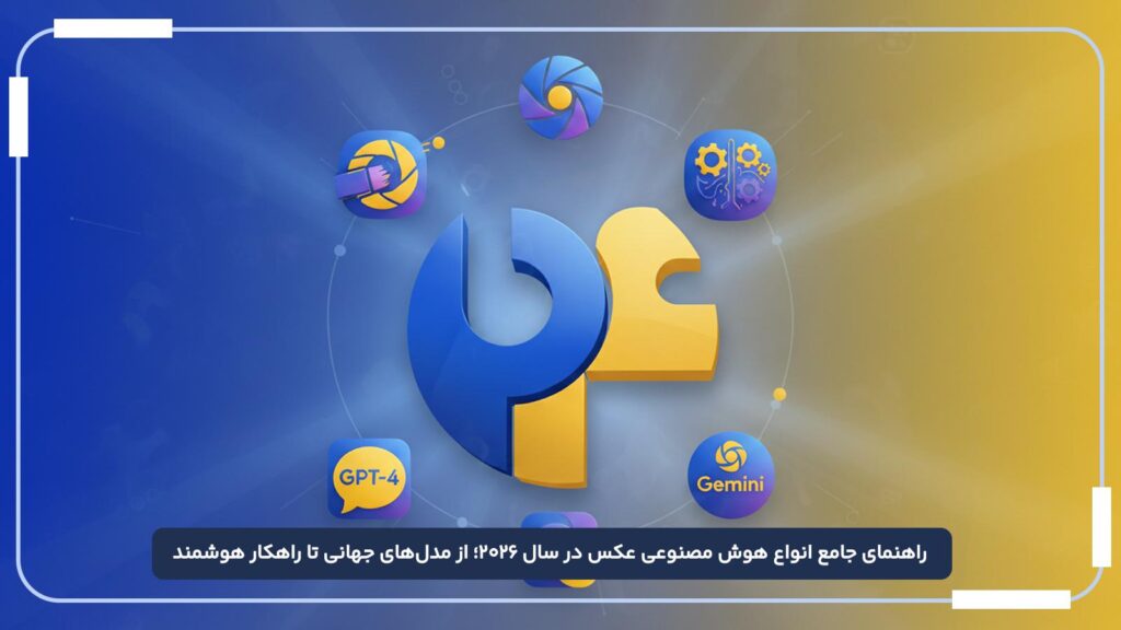 راهنمای جامع انواع هوش مصنوعی عکس در سال ۲۰۲۶؛ از مدل_های جهانی تا راهکار هوشمند محتوا۲۴