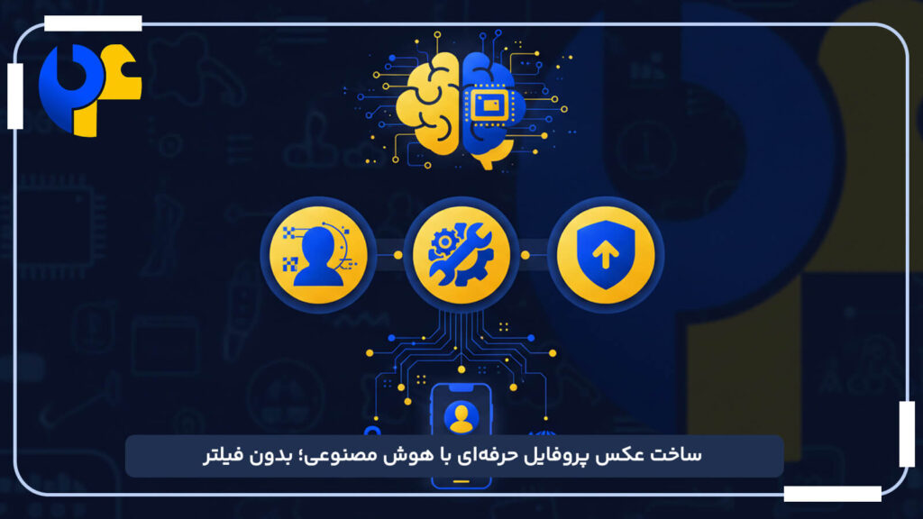 ساخت عکس پروفایل حرفه_ای با هوش مصنوعی؛ بدون فیلتر