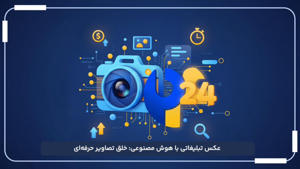 عکس تبلیغاتی با هوش مصنوعی خلق تصاویر حرفه_ای