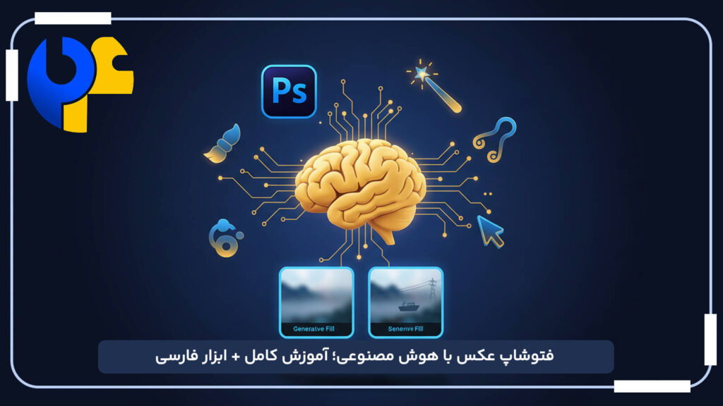 فتوشاپ عکس با هوش مصنوعی؛ آموزش کامل + ابزار فارسی