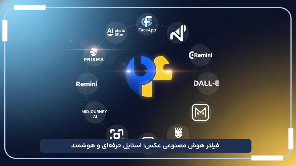فیلتر هوش مصنوعی عکس؛ استایل حرفه_ای و هوشمند