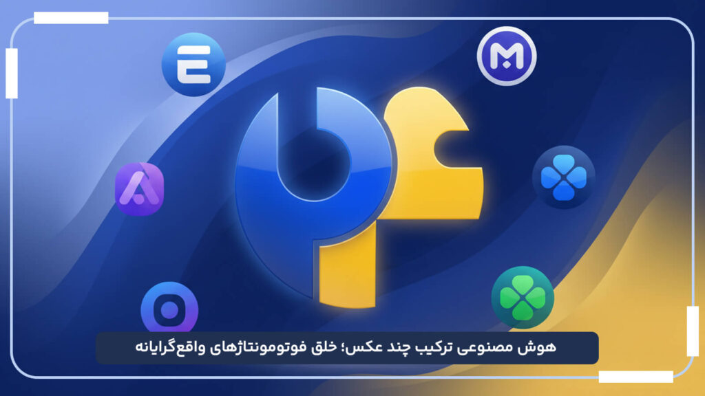 هوش مصنوعی ترکیب چند عکس؛ خلق فوتومونتاژهای واقع_گرایانه