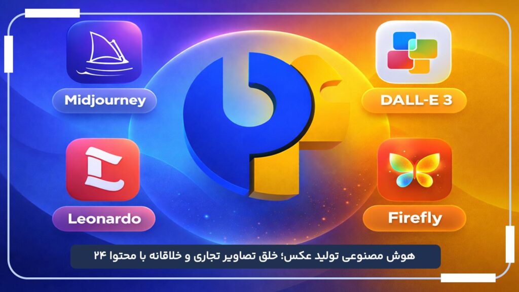 هوش مصنوعی تولید عکس؛ خلق تصاویر تجاری و خلاقانه با محتوا 24