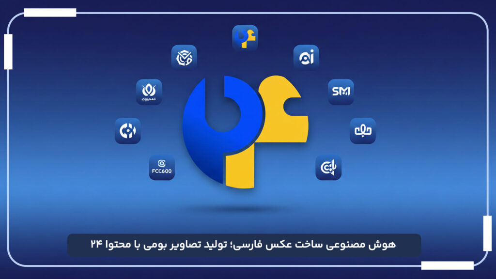 هوش مصنوعی ساخت عکس فارسی؛ تولید تصاویر بومی با محتوا ۲۴ (1)