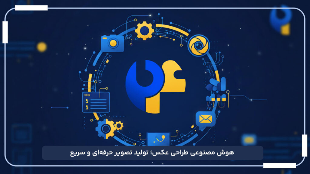 هوش مصنوعی طراحی عکس؛ تولید تصویر حرفه_ای و سریع