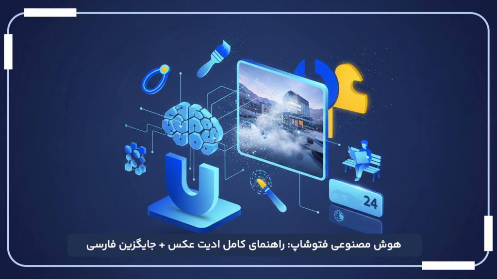 هوش مصنوعی فتوشاپ راهنمای کامل ادیت عکس جایگزین فارسی