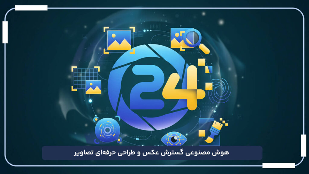 هوش مصنوعی گسترش عکس و طراحی حرفه_ای تصاویر