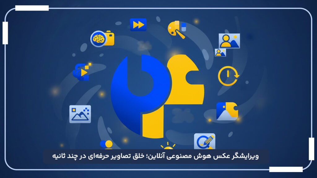 ویرایشگر عکس هوش مصنوعی آنلاین؛ خلق تصاویر حرفه_ای در چند ثانیه